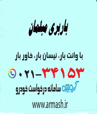 باربری مبلمان