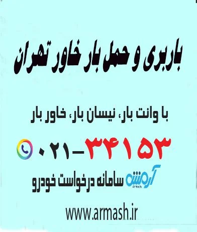 باربری و حمل بار خاور تهران