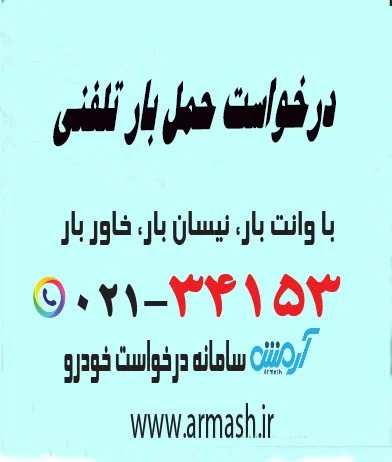 درخواست حمل بار تلفنی
