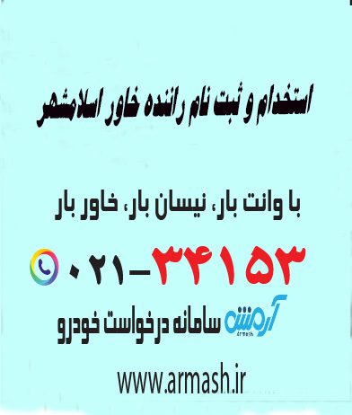 استخدام و ثبت نام راننده خاور اسلامشهر