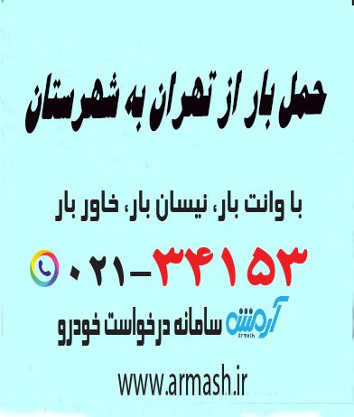 حمل بار از تهران به شهرستان