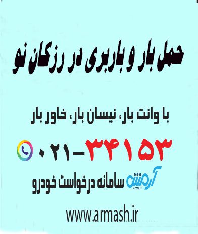 حمل بار و باربری در رزکان نو