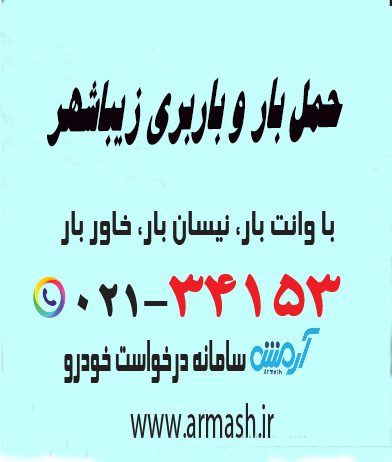حمل بار و باربری زیباشهر