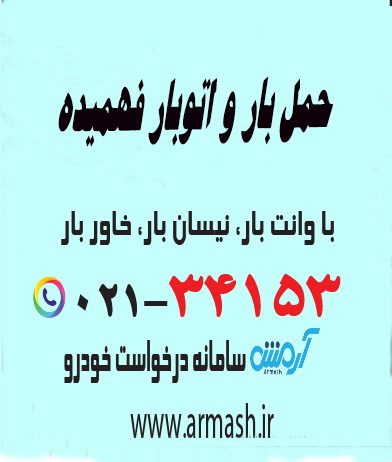 حمل بار و اتوبار فهمیده