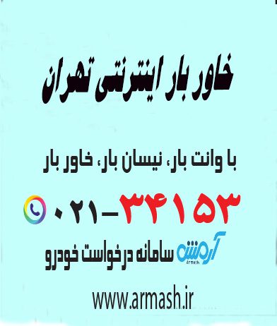 خاور بار اینترنتی تهران