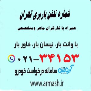 شماره تلفن باربری تهران