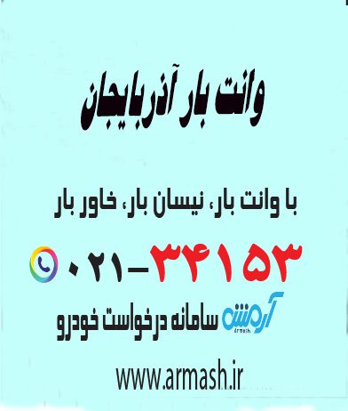 وانت بار آذربایجان