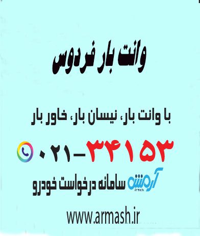 وانت بار فردوس