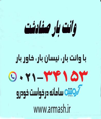 وانت بار صفادشت