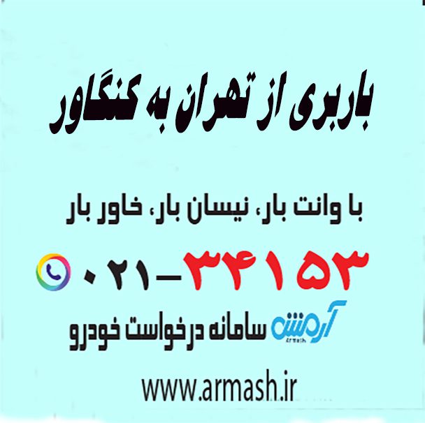 باربری از تهران به کنگاور