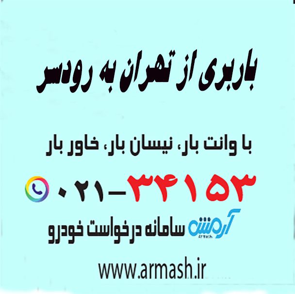 باربری از تهران به رودسر