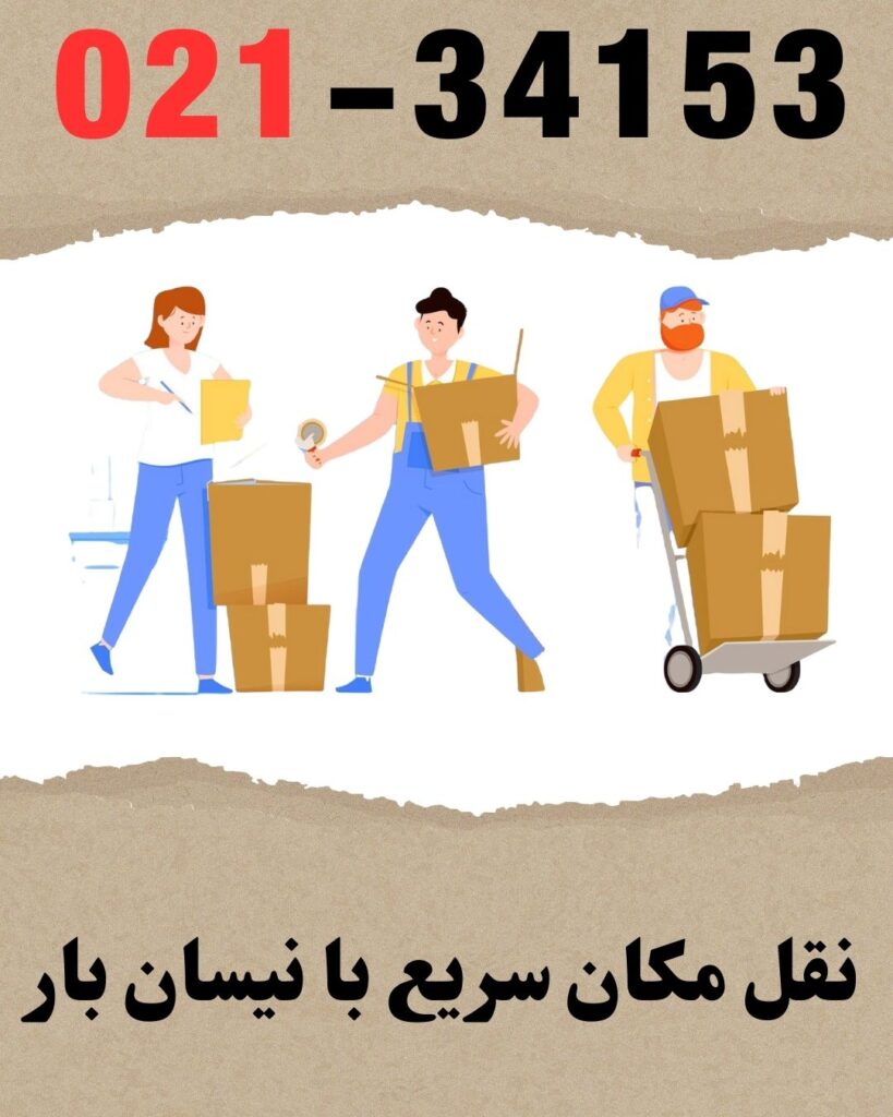 نقل مکان سریع با نیسان بار