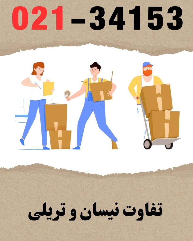 تفاوت نیسان بار و تریلی