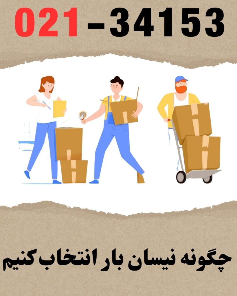 چگونه نیسان بار انتخاب کنیم