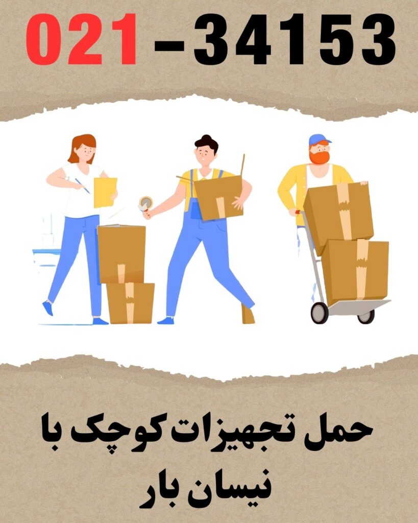 حمل تجهیزات کوچک نیسان بار