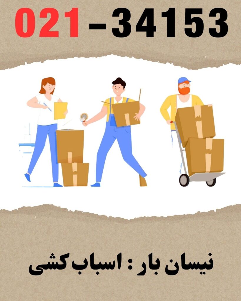 نیسان بار اسباب کشی