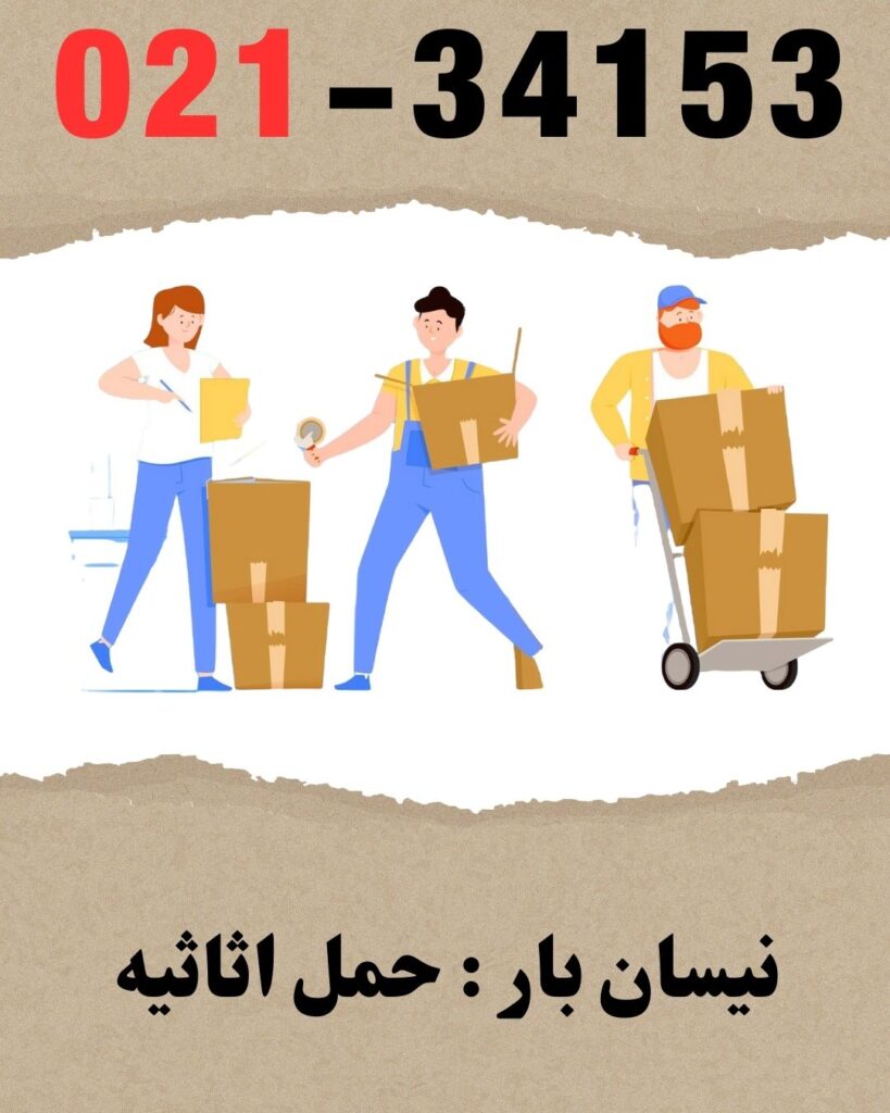 نیسان بار حمل اثاثیه