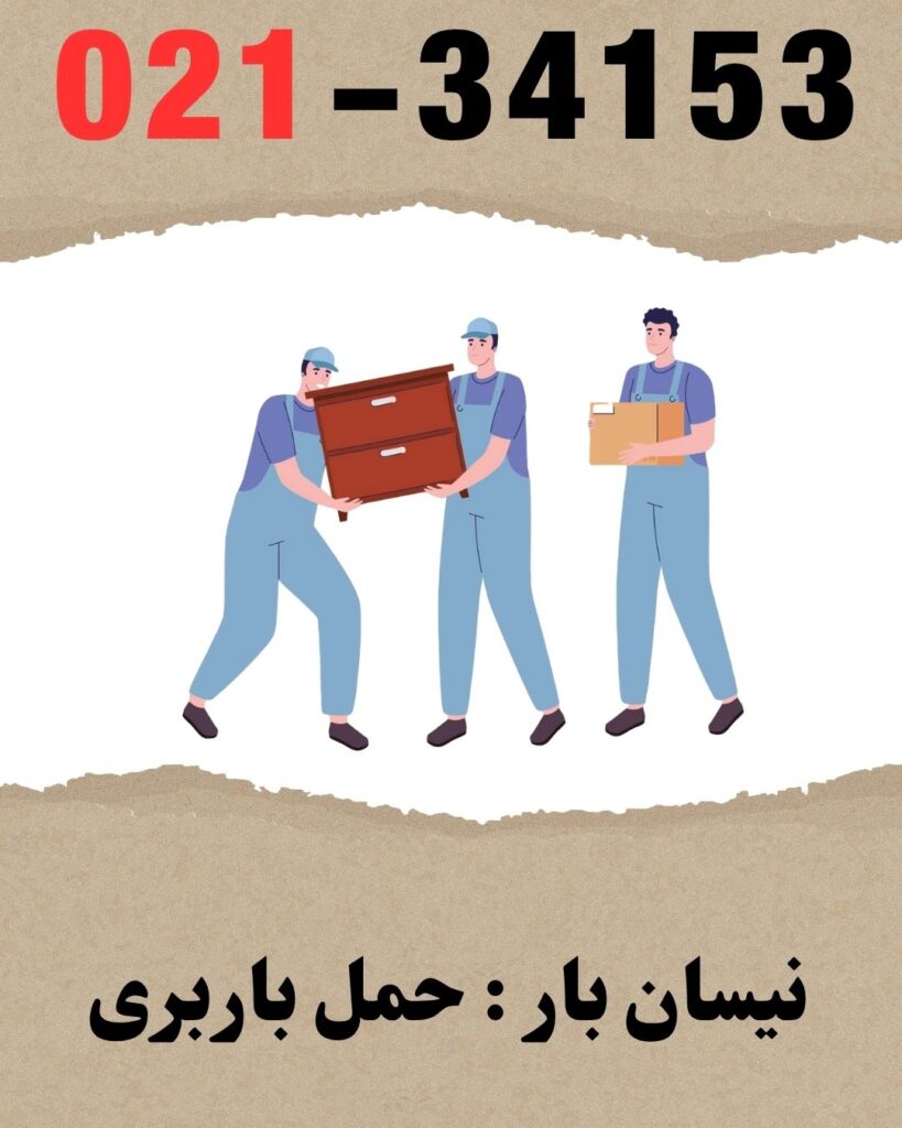 نیسان بار حمل باربری